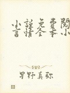 小说免费阅读网言情全本小说