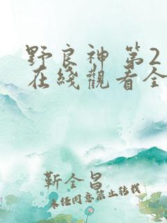 野良神 第2季在线观看全集免费播放