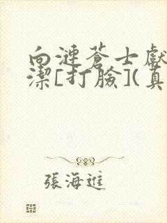 向涟苍士献上纯洁[打脸](真纯洁)