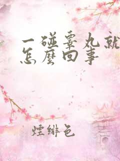 一碰睾丸就疼是怎么回事