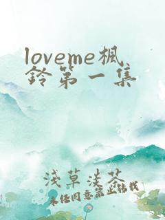 loveme枫铃第一集