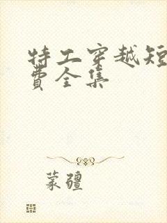 特工穿越短剧免费全集