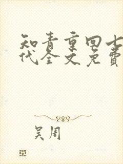 知青重回七零年代全文免费阅读