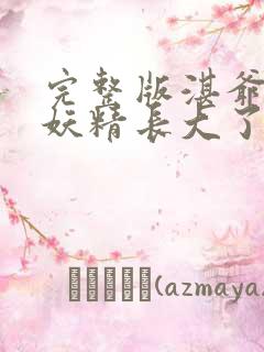 完整版湛爷的小妖精长大了