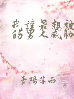 我让最想被拥抱的男人威胁了动漫未删减