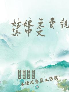 姑娘免费观看全集中文