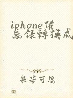 iphone备忘录转换成pdf
