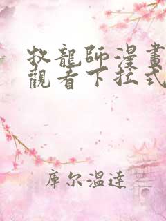 牧龙师漫画免费观看下拉式