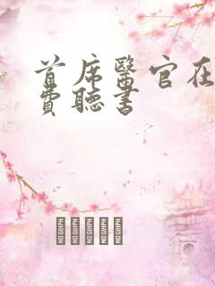 首席医官在线免费听书