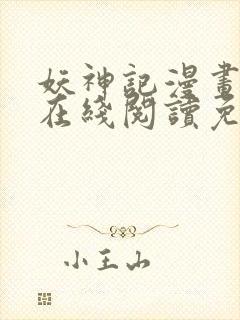 妖神记漫画大全在线阅读免费