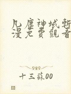 凡尘神域斩神动漫免费观看