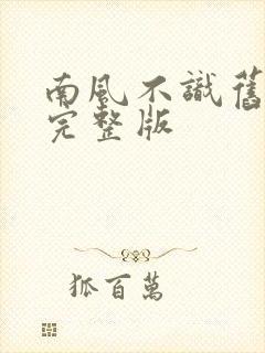 南风不识旧时人完整版