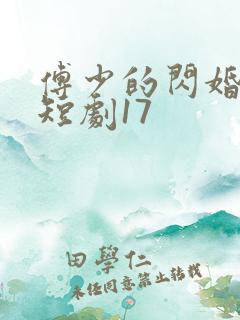 傅少的闪婚甜妻短剧17