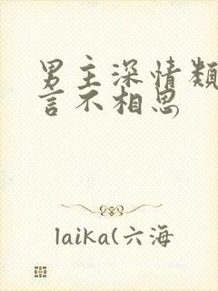 男主深情类似岂言不相思