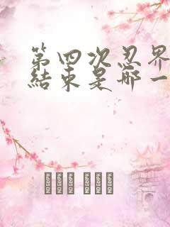 第四次忍界大战结束是哪一集