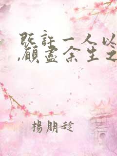 既许一人以偏爱,愿尽余生之慷慨的意思