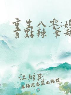重生八零:媳妇有点辣 笔趣阁