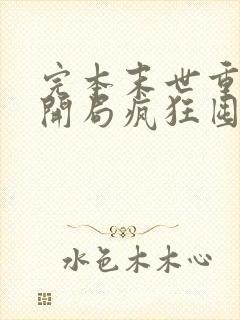 完本末世重生:开局疯狂囤积物资