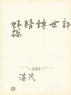 蚌精转世许娇海总