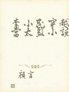 李小民穿越古代当太监小说免费听