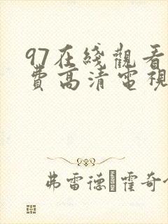 97在线观看免费高清电视剧狂飙