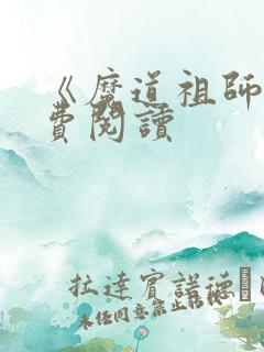 《魔道祖师》免费阅读