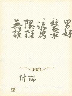 无限流双男主小说推荐最好都是疯子