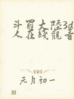 斗罗大陆3d同人在线观看