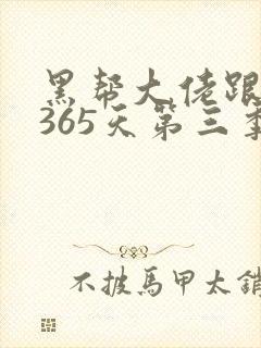 黑帮大佬跟我的365天第三季