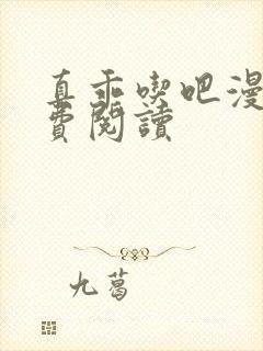 真乖吃吧漫画免费阅读