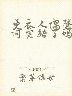 更衣人偶坠入爱河完结了吗