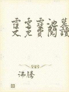 霍云霆池慕蓁全文免费阅读