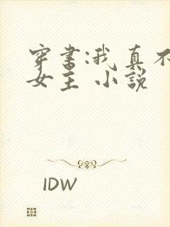 穿书:我真不是女主 小说