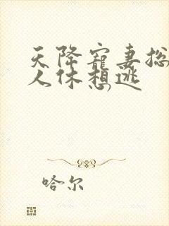 天降宠妻总裁夫人休想逃