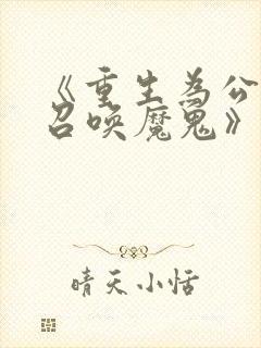 《重生为公爵,召唤魔鬼》漫画