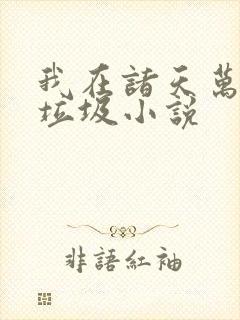 我在诸天万界捡垃圾小说