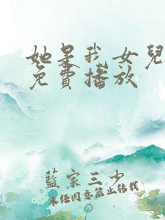 她是我女儿短剧免费播放