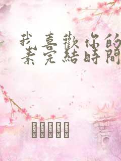 我喜欢你的信息素完结时间