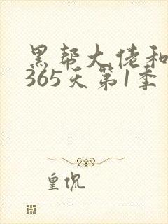 黑帮大佬和我的365天第1季完整版高清
