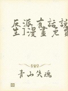 反派有话说[重生]漫画免费下拉式