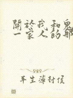 关于我和鬼变成一家人的那件事