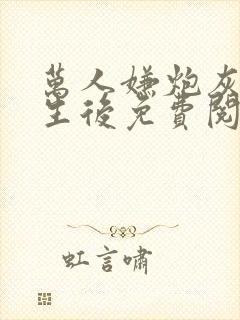 万人嫌炮灰受重生后免费阅读