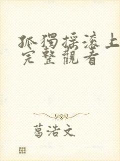 孤独摇滚上免费完整观看