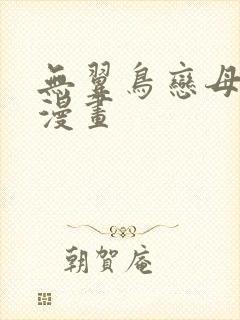 无翼鸟恋母性活漫画