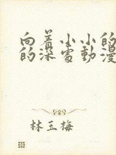 向着小小的花蕾的深处动漫免费观看