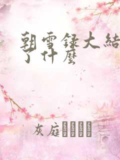 朝雪录大结局讲了什么