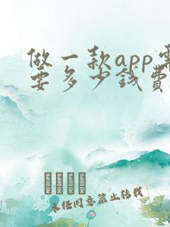 做一款app需要多少钱费用