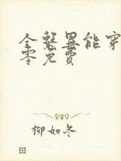 全系异能穿越六零免费