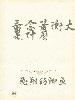 乔念萧衡大结局是什么