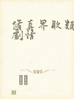 修真界败类小说剧情